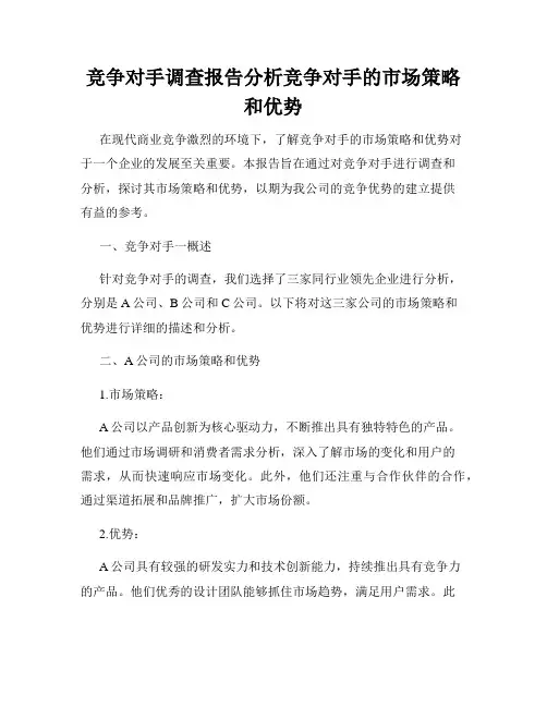 竞争对手调查报告分析竞争对手的市场策略和优势