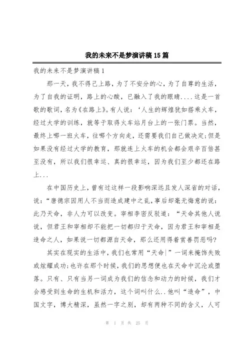 我的未来不是梦演讲稿15篇