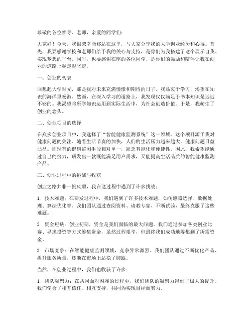 大学创业访谈发言稿范文
