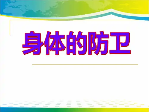 《身体的防卫》PPT【完美版课件】
