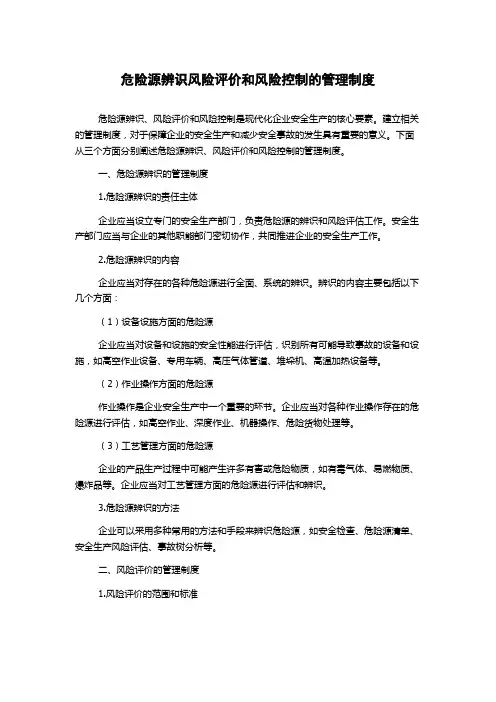 危险源辨识风险评价和风险控制的管理制度