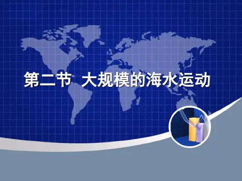 人教版高中地理必修一第三章第二节大规模的海水运动  课件(共24张PPT)