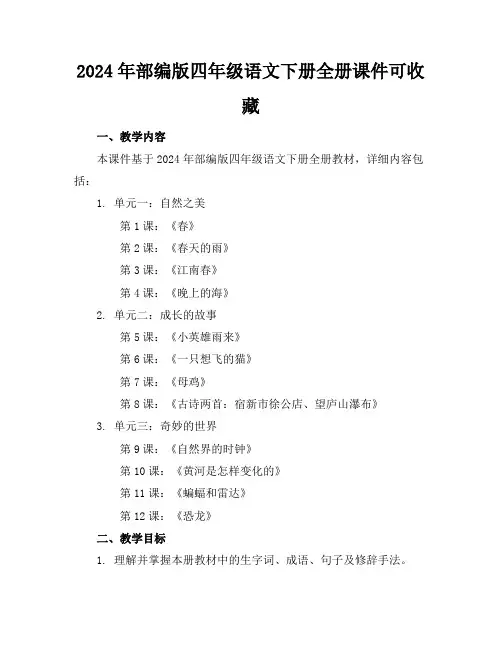 2024年部编版四年级语文下册全册课件可下载收藏