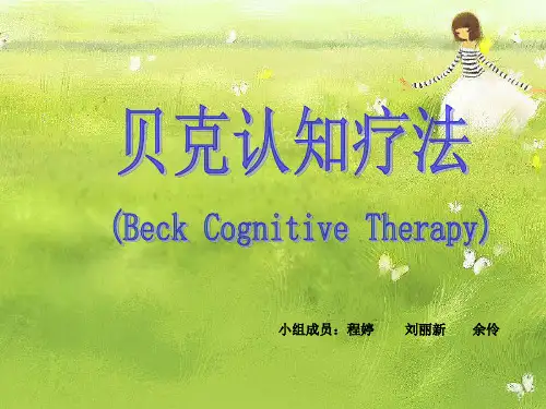 贝克认知疗法