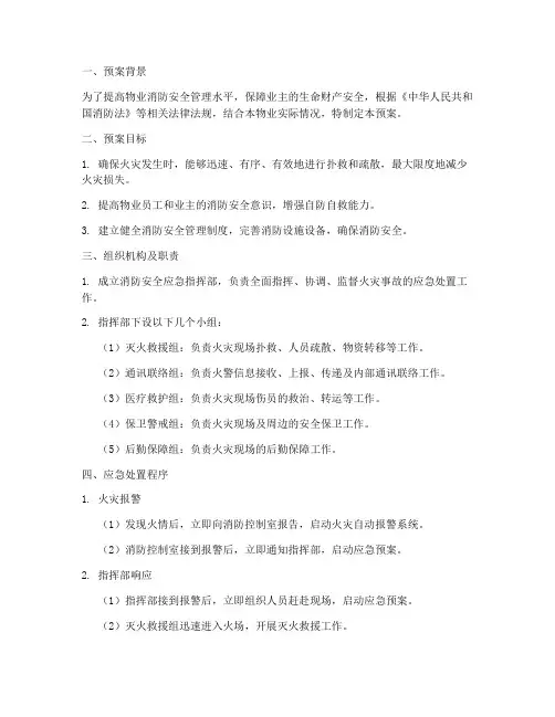 物业消防安全应急处理预案