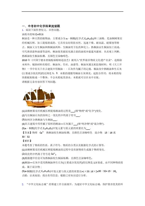 中考化学易错题专题复习-科普阅读题练习题附详细答案