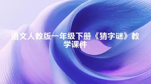 语文人教版一年级下册《猜字谜》课件
