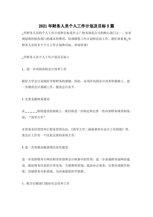 2021年财务人员个人工作计划及目标5篇