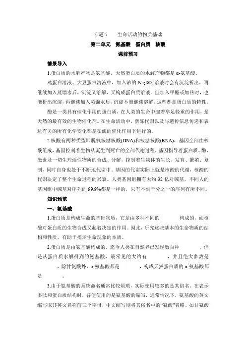 苏教版高中化学选修五《有机化学基础》《氨基酸蛋白质核酸》学案-新版