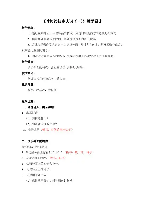 一年级下册数学教案-3.1时间的初步认识(一)  ▏沪教版 