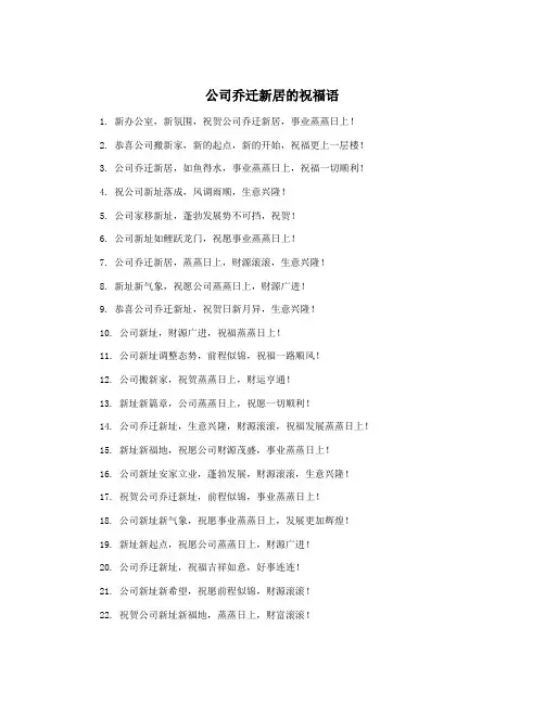 公司乔迁新居的祝福语