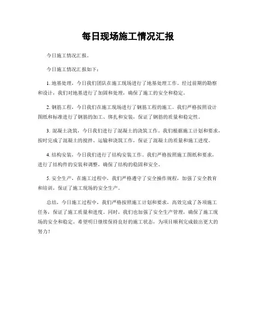 每日现场施工情况汇报
