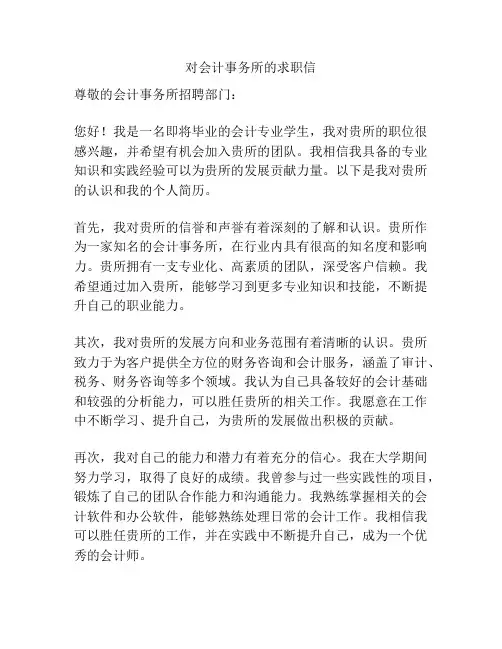 对会计事务所的求职信