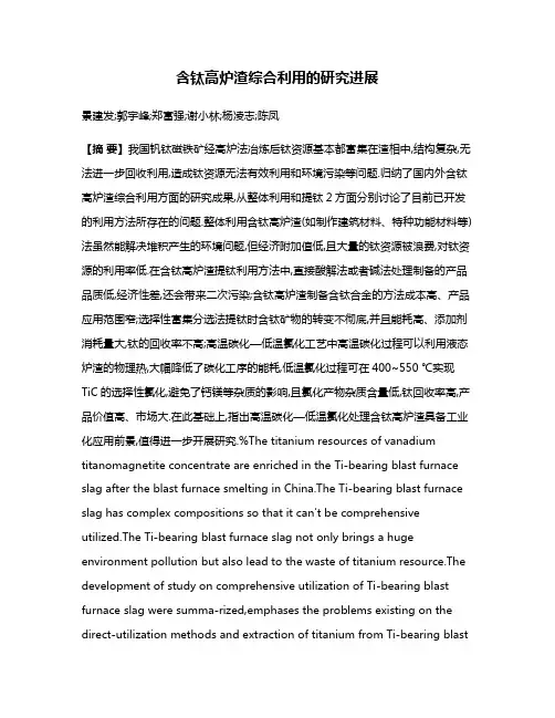 含钛高炉渣综合利用的研究进展