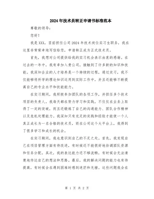 2024年技术员转正申请书标准范本