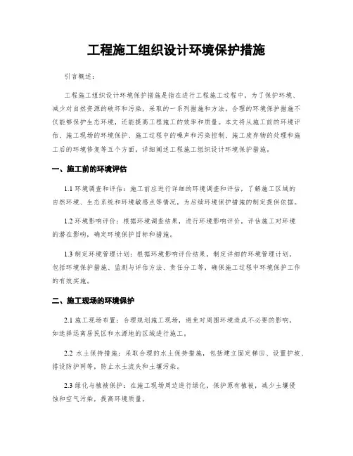 工程施工组织设计环境保护措施