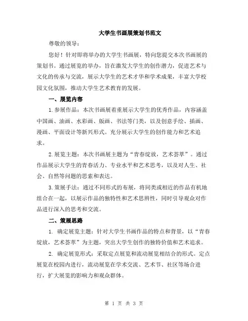 大学生书画展策划书范文