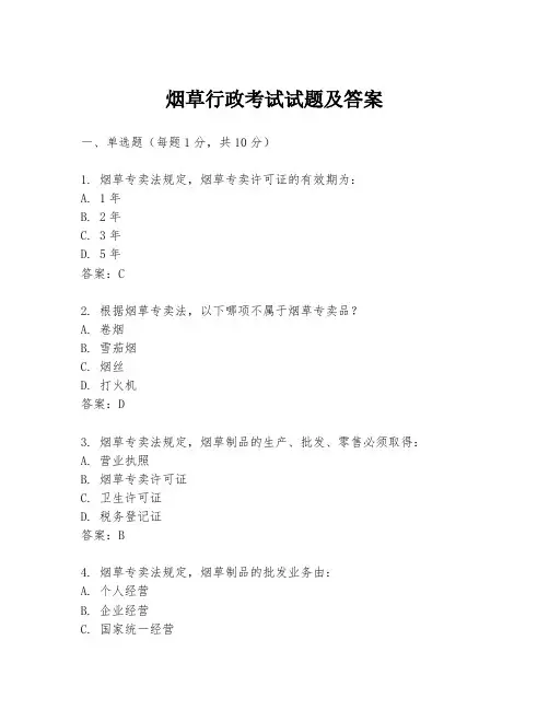 烟草行政考试试题及答案
