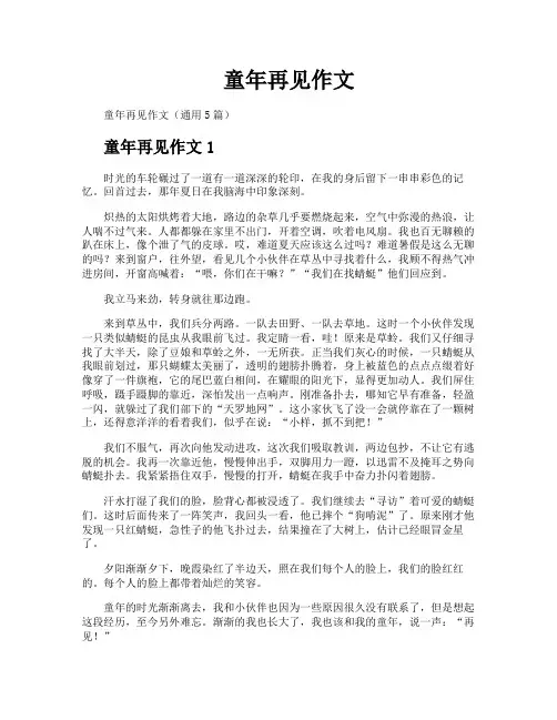 童年再见作文