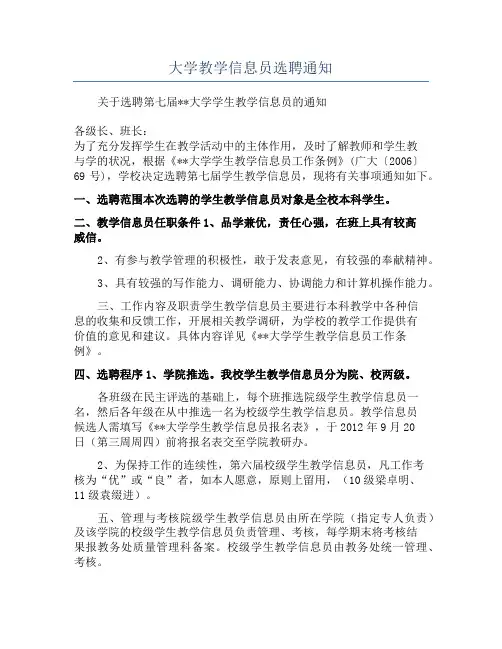 大学教学信息员选聘通知