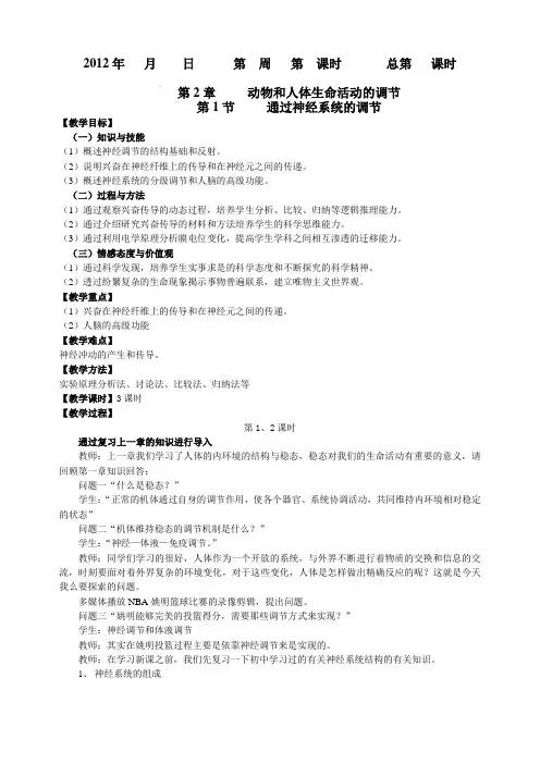 2.1 通过神经系统的调节(教案)