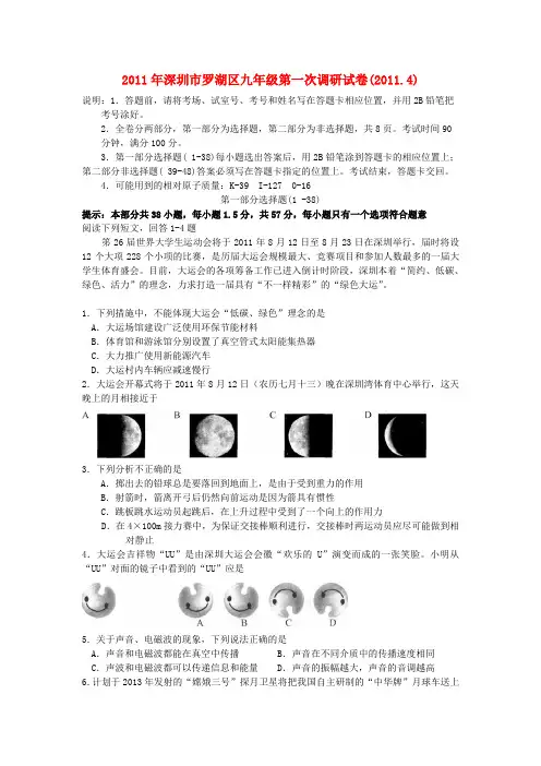 深圳罗湖区2011年中考科学第一次调研试题及答案