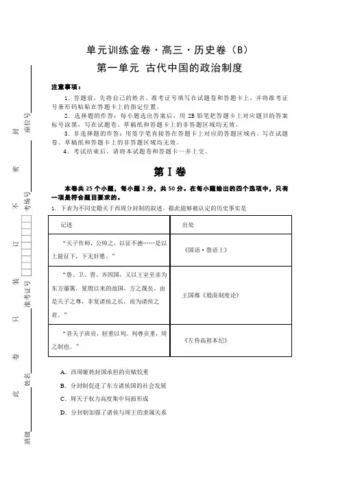 2019年高考历史一轮复习单元：第一单元 古代中国的政治制度 B卷 Word版含解析