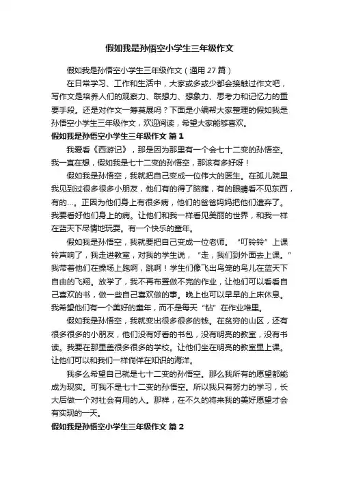 假如我是孙悟空小学生三年级作文（通用27篇）