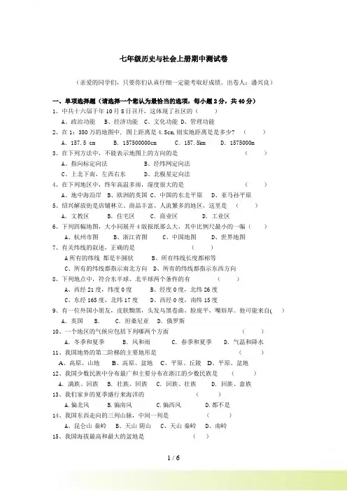 七年级历史与社会上册期中测试卷