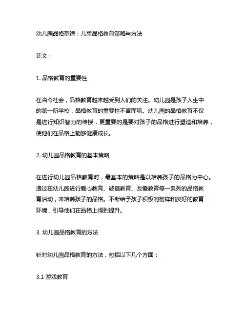 幼儿园品格塑造：儿童品格教育策略与方法