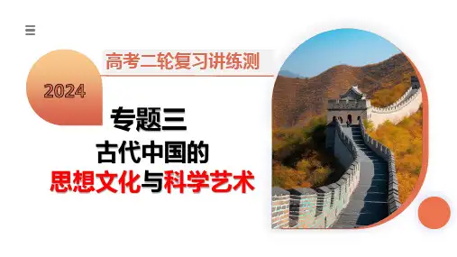 专题03 古代中国的思想文化与科学艺术(课件)-2024年高考历史二轮复习讲练测(新教材新高考)