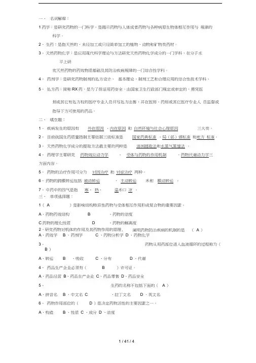 药学导论复习题AB卷-答案已填好