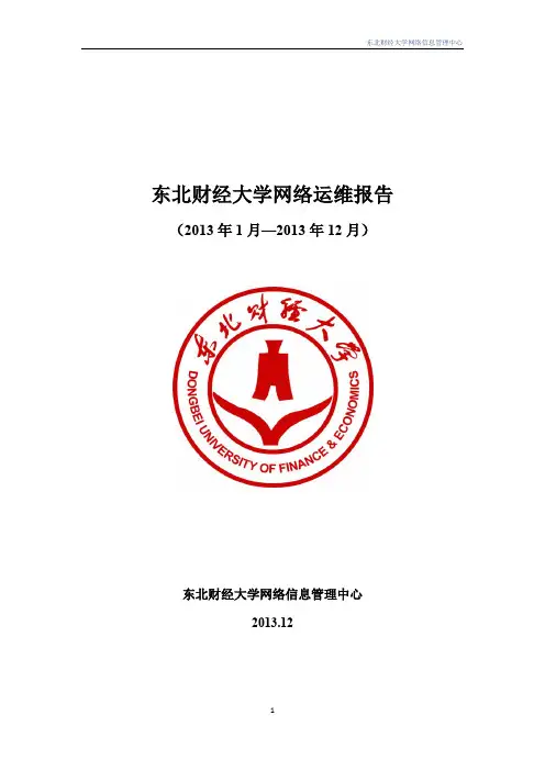 东北财经大学网络运维报告