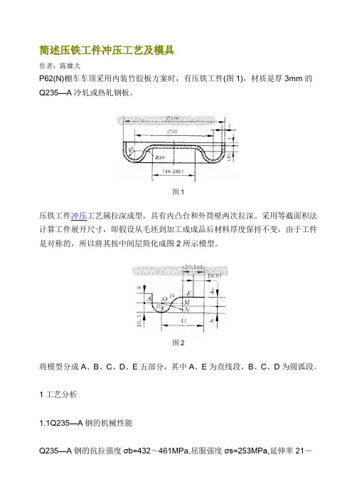 简述压铁工件冲压工艺及模具