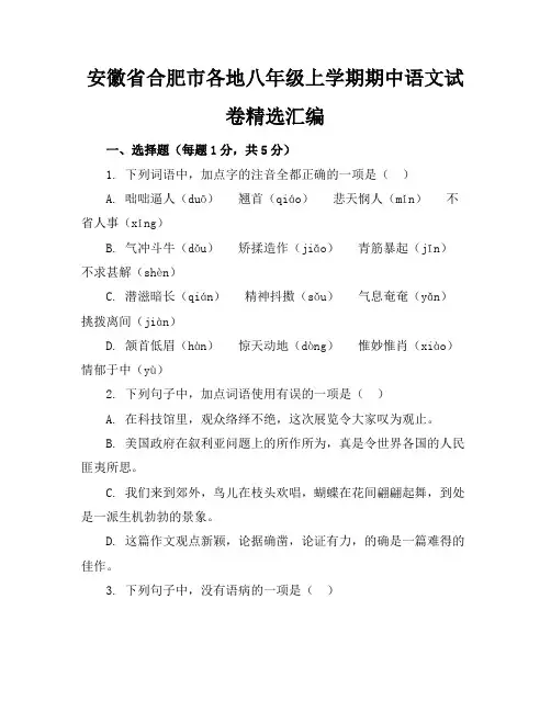 安徽省合肥市各地八年级上学期期中语文试卷精选汇编