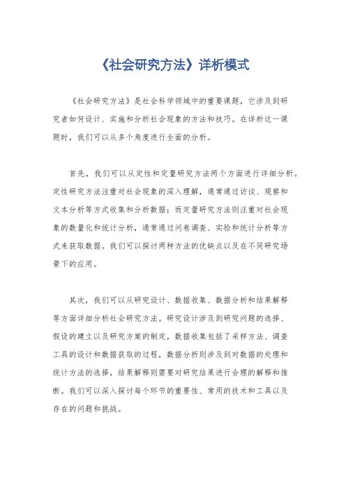 《社会研究方法》详析模式