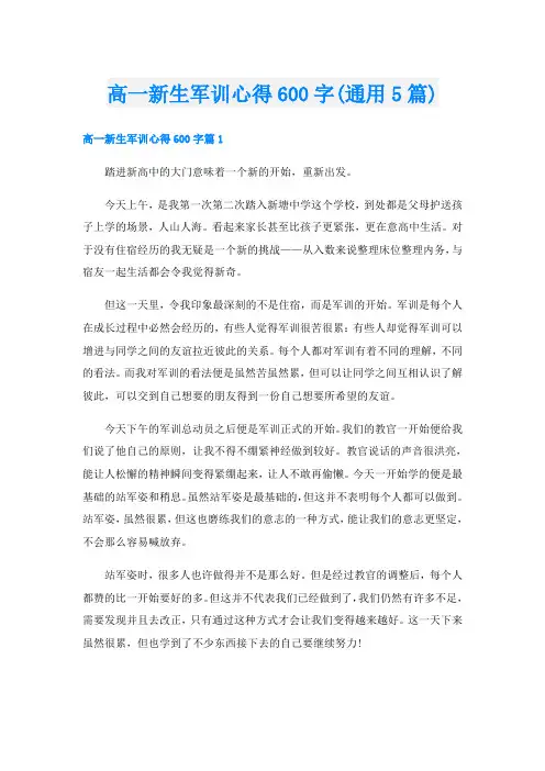 高一新生军训心得600字(通用5篇)