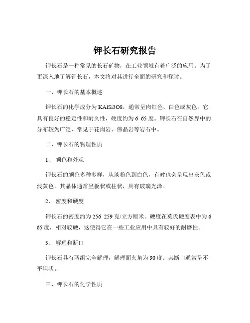 钾长石研究报告