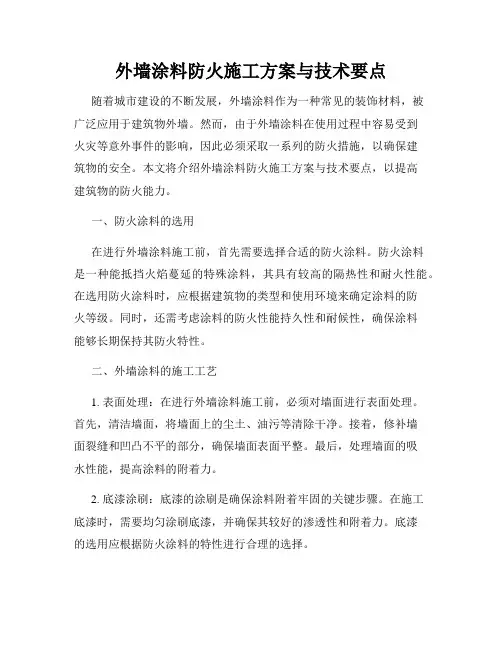 外墙涂料防火施工方案与技术要点