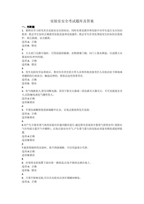 实验室安全考试题库及答案