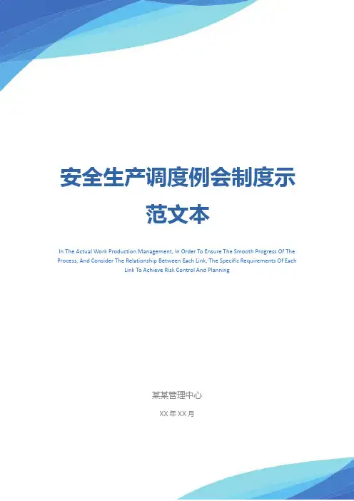 安全生产调度例会制度示范文本