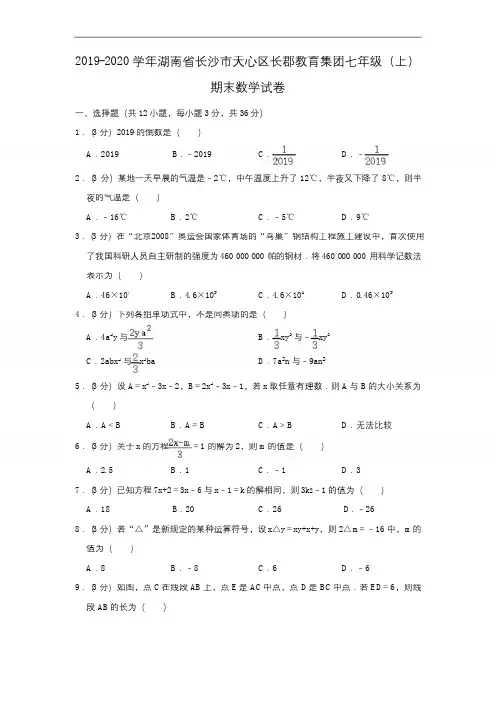 2019-2020学年湖南省长沙市天心区长郡教育集团七年级(上)期末数学试卷  解析版