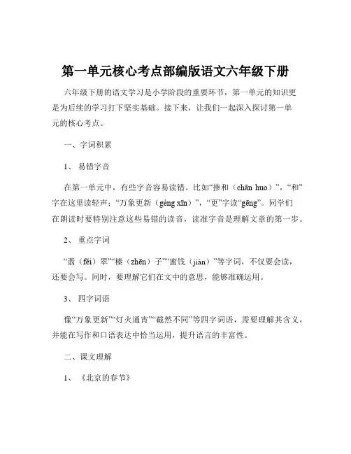 第一单元核心考点部编版语文六年级下册