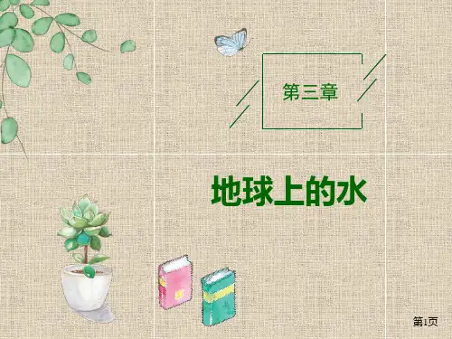 高考地理一轮复习 地球上的水 第1讲 自然界的水循环和水资源的合理利用 讲练课PPT
