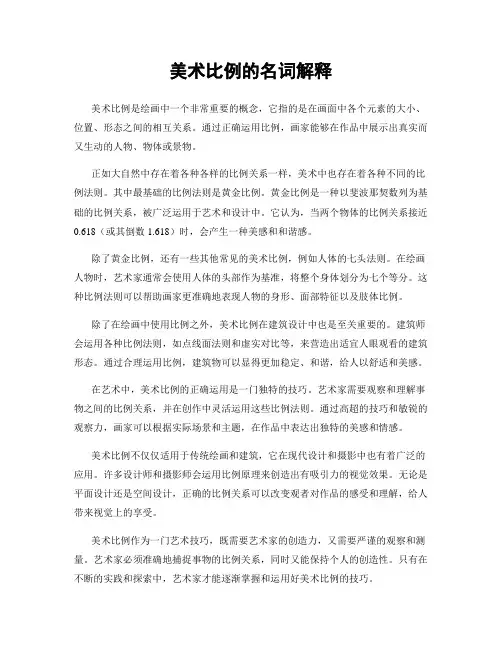 美术比例的名词解释