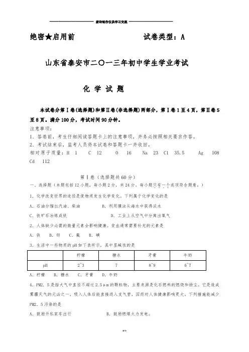 山东省泰安市中考化学试题(WORD版,含答案).docx