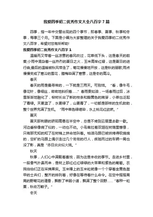 我爱四季初二优秀作文大全八百字7篇