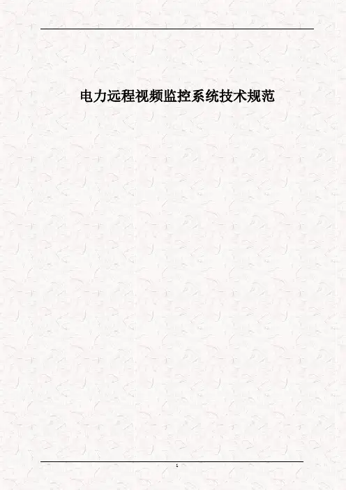电力远程视频监控系统技术方案