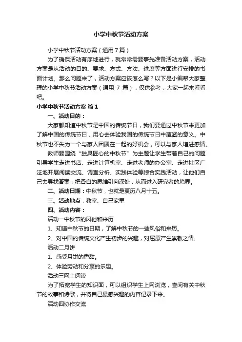 小学中秋节活动方案 2
