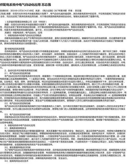 供配电系统中电气自动化应用 苏志强